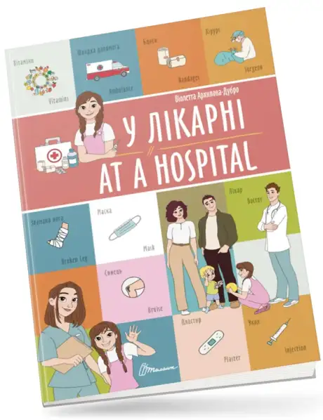 Книга «У лікарні/At a hospital», автор Віолетта Архіпова-Дубро