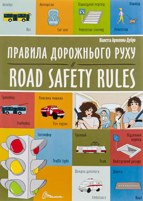 Книга «Правила дорожнього руху / Road safety rules», автор Віолетта Архіпова-Дубро