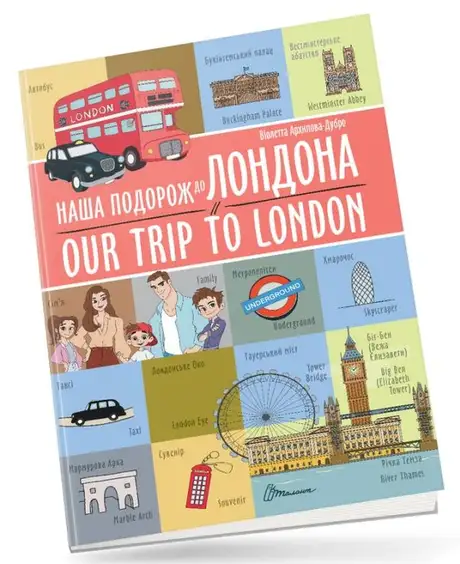 Книга «Наша подорож до Лондона / Our trip to London», автор Віолетта Архіпова-Дубро