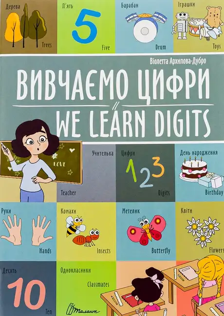 Книга «Вивчаємо цифри / We learn digits», автор Віолетта Архіпова-Дубро
