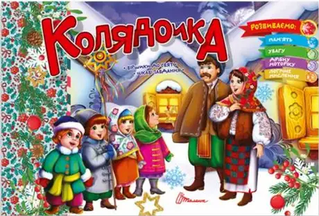 Книга «Колядочка», автор Володимир Верховень