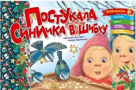 Книга «Постукала синичка в шибку», автор Володимир Верховень