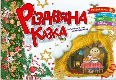 Книга «Різдвяна казка», автор Володимир Верховень