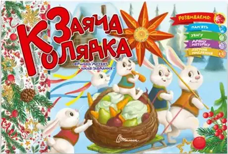 Книга «Заяча колядка», автор Володимир Верховень