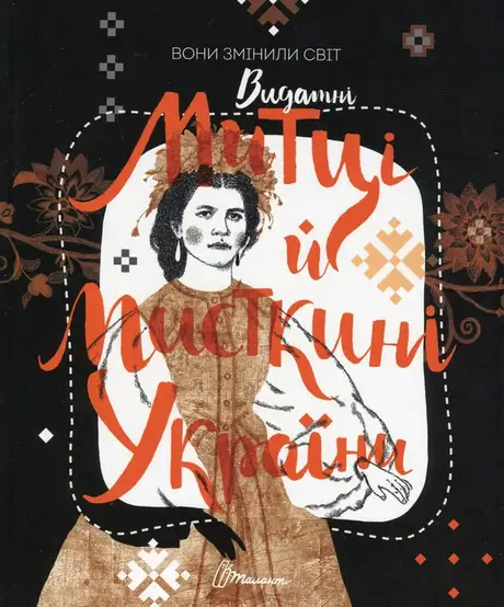 Вони змінили світ. Видатні митці та мисткині України