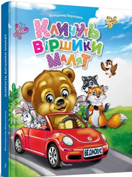 Книга «Кличуть віршики малят», автор Володимир Верховень