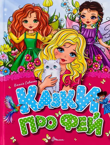 Книга «Казки про фей», автор Віталія Савченко
