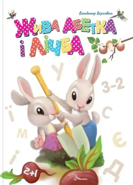 Книга «Жива абетка і лічба», автор Володимир Верховень