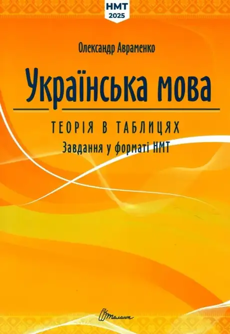 Книга «Українська мова. Теорія в таблицях. Завдання у форматі НМТ», автор Олександр Авраменко