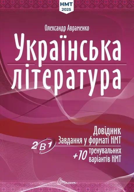 Книга «Українська література. Довідник. Завдання у форматі НМТ», автор Олександр Авраменко