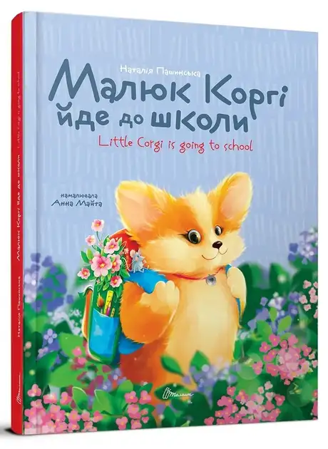 Книга «Малюк Коргі йде до школи / Little Corgi goes to school», автор Наталія Пашинська