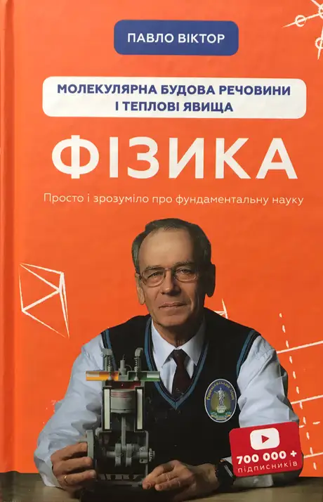 Книга «Фізика. Том 2. Молекулярна будова речовини і теплові явища», автор Павло Віктор