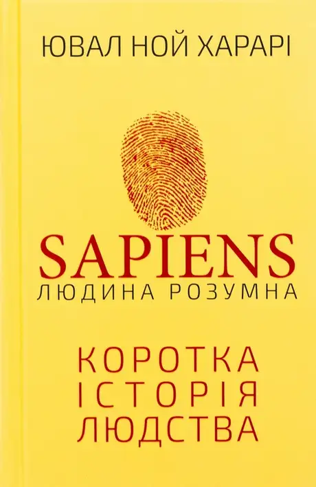 Книга «Sapiens: Людина розумна. Коротка історія людства», автор Юваль Ной Харарі