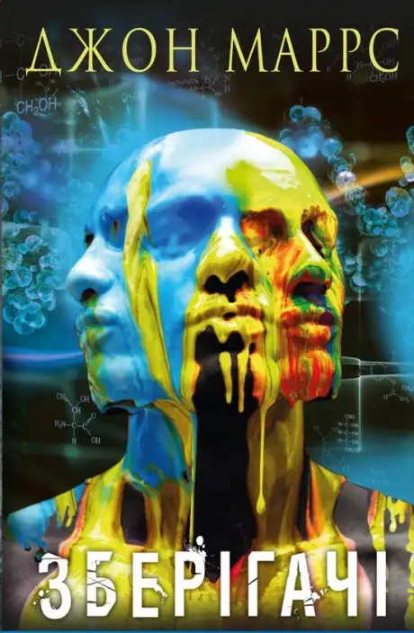 Книга «Зберігачі», автор Джон Маррс
