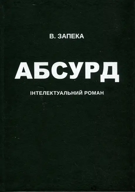 Книга «Абсурд», автор Віталій Запека