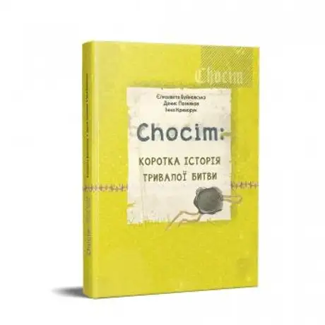 Книга «Chocim. Коротка історія тривалої битви. Артбук до 400-річчя Хотинської битви», авторів Денис Позняков, Єлизавета Буйновська, Інна Криворук