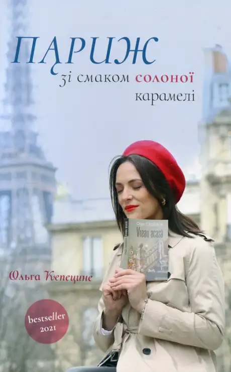 Книга «Париж зі смаком карамелі», автор Ольга Кепецине