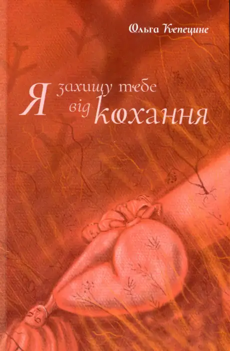 Книга «Я захищу тебе від кохання», автор Ольга Кепецине