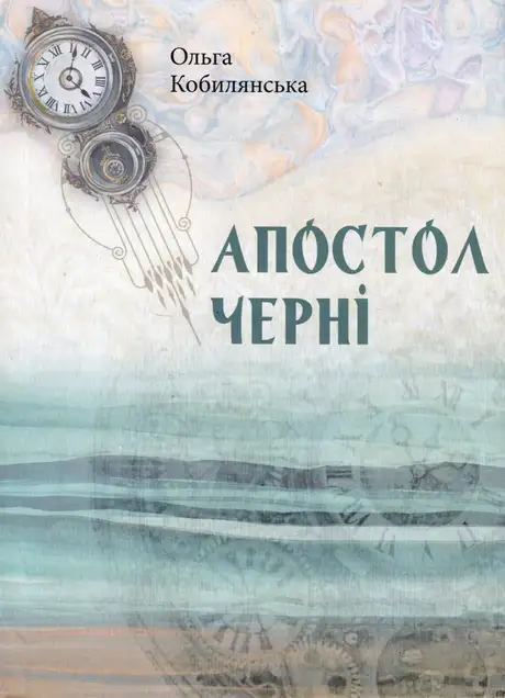 Книга «Книга Апостол чернi», автор Ольга Кобилянська