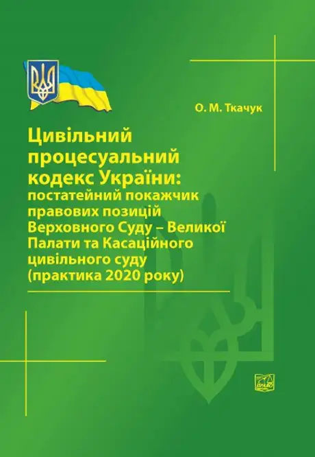 Книга «Цивільний процесуальний кодекс України. Постатейний покажчик», автор Олег Ткачук