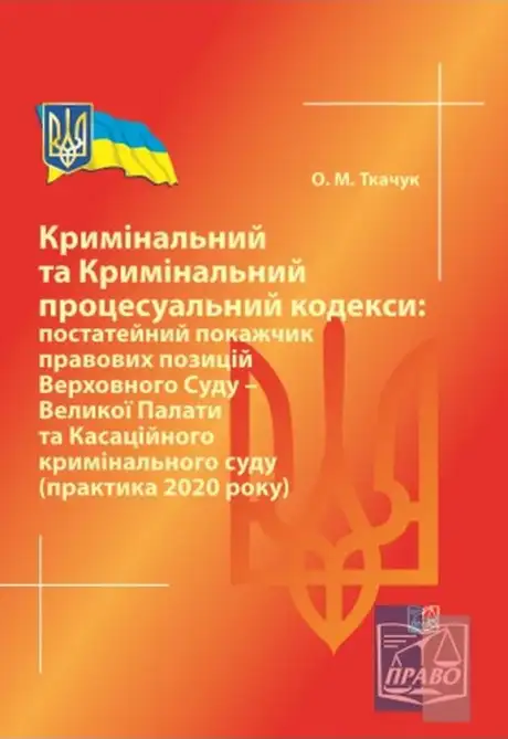 Книга «Кримінальний та Кримінальний процесуальний кодекси. Постатейний покажчик», автор Олег Ткачук
