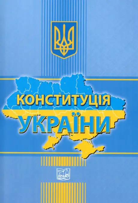 Книга «Конституція України. 2022 рік»