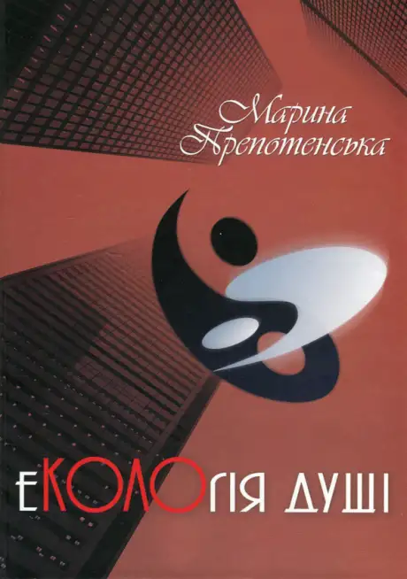 Книга «еКОЛОгія душі», автор Марина Препотенська