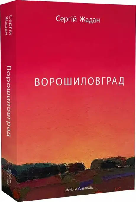 Книга «Ворошиловград»