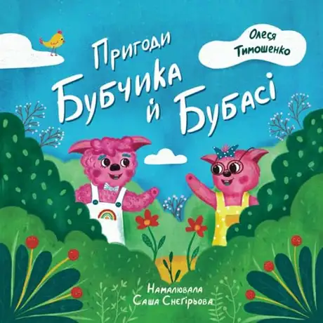 Пригоди Бубчика й Бубасі