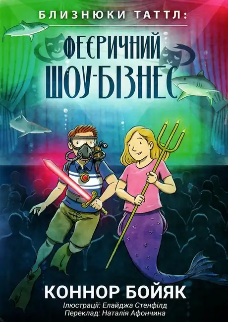 Книга «Близнюки Таттл і феєричний шоу-бізнес. Книга 8», автор Коннор Бойяк