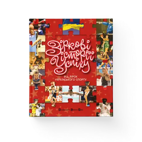 Книга «Зіркові історії успіху», автор Мар'яна Савка
