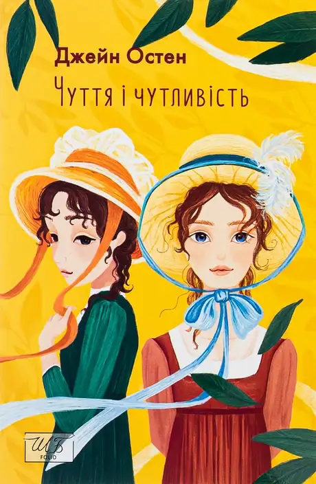 Книга «Чуття і чутливість», автор Джейн Остін