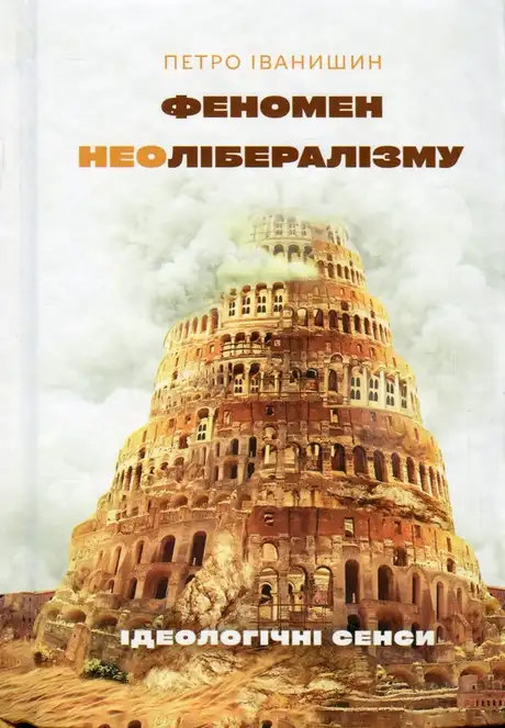 Електронна книга «Феномен неолібералізму. Ідеологічні сенси:», автор Петро Іванишин